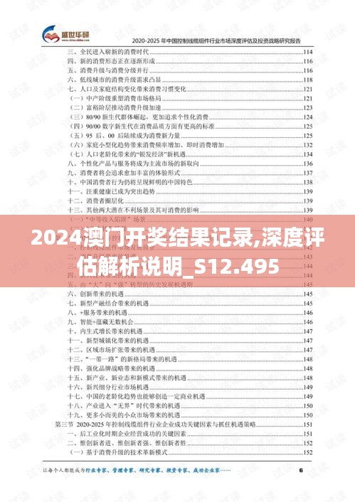 2024澳門開獎結(jié)果記錄,深度評估解析說明_S12.495