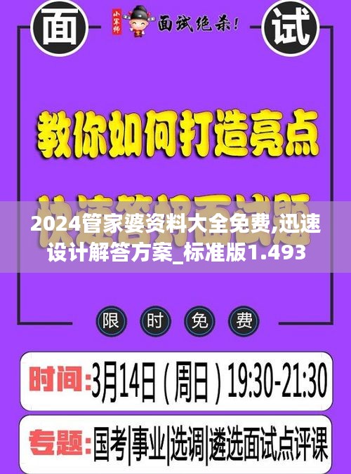 2024管家婆資料大全免費(fèi),迅速設(shè)計解答方案_標(biāo)準(zhǔn)版1.493
