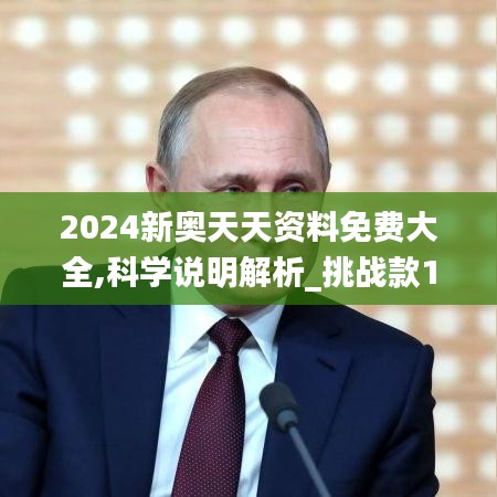2024新奧天天資料免費(fèi)大全,科學(xué)說明解析_挑戰(zhàn)款16.344