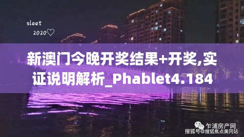 新澳門今晚開獎結果+開獎,實證說明解析_Phablet4.184