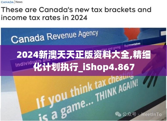 2024新澳天天正版資料大全,精細(xì)化計(jì)劃執(zhí)行_iShop4.867