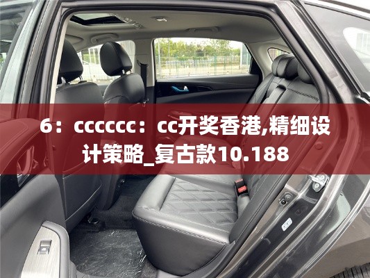6：cccccc：cc開(kāi)獎(jiǎng)香港,精細(xì)設(shè)計(jì)策略_復(fù)古款10.188