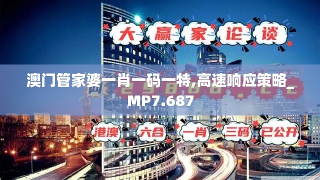 澳門管家婆一肖一碼一特,高速響應(yīng)策略_MP7.687