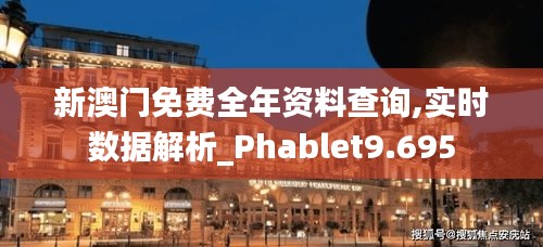 新澳門免費(fèi)全年資料查詢,實(shí)時(shí)數(shù)據(jù)解析_Phablet9.695