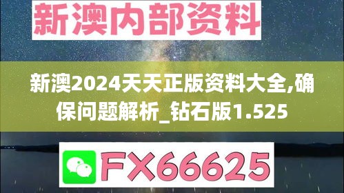 新澳2024天天正版資料大全,確保問題解析_鉆石版1.525
