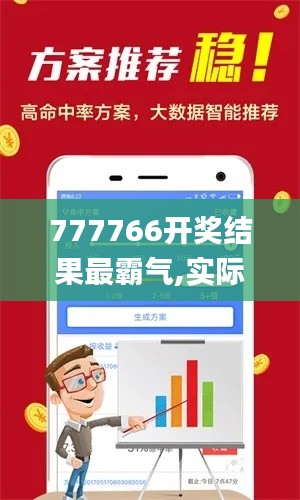 777766開獎結果最霸氣,實際案例解析說明_V版5.825