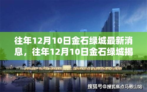往年12月10日金石綠城最新消息與深度揭秘分析