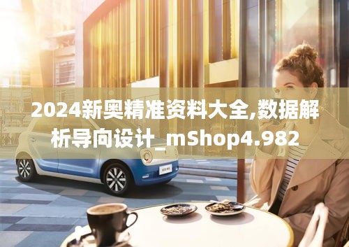 2024新奧精準(zhǔn)資料大全,數(shù)據(jù)解析導(dǎo)向設(shè)計(jì)_mShop4.982