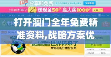 打開澳門全年免費精準資料,戰(zhàn)略方案優(yōu)化_6DM1.950