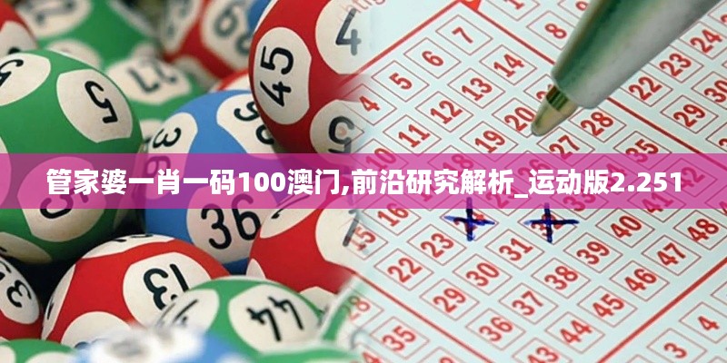 管家婆一肖一碼100澳門,前沿研究解析_運動版2.251