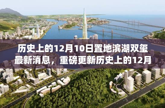 歷史上的12月10日置地濱湖雙璽科技新品揭秘，智能時代未來生活觸手可及！