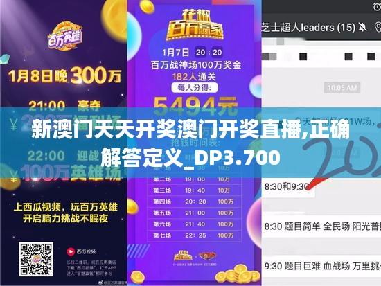 新澳門天天開獎澳門開獎直播,正確解答定義_DP3.700