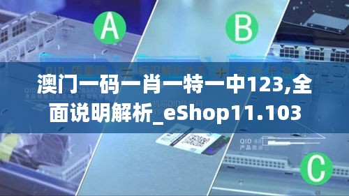 澳門(mén)一碼一肖一特一中123,全面說(shuō)明解析_eShop11.103