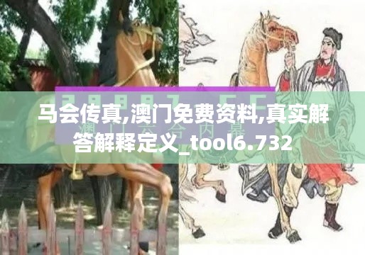 馬會傳真,澳門免費資料,真實解答解釋定義_tool6.732
