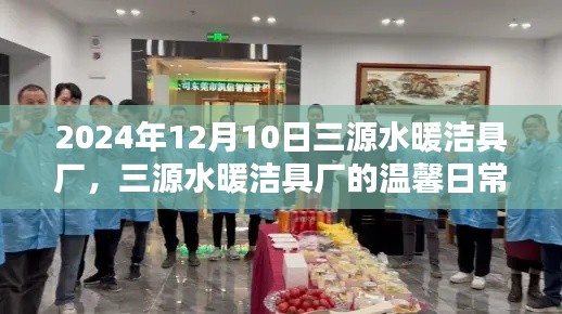 三源水暖潔具廠的日常，友誼紐帶與陪伴溫暖的美好時(shí)光（2024年12月10日）