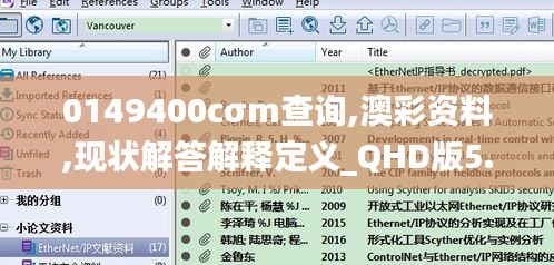 0149400cσm查詢,澳彩資料,現(xiàn)狀解答解釋定義_QHD版5.938