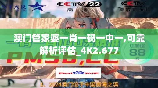 澳門管家婆一肖一碼一中一,可靠解析評估_4K2.677