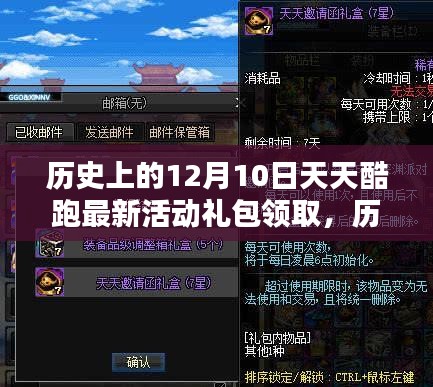 歷史上的十二月十日，天天酷跑最新活動禮包回顧與影響，領取最新禮包獎勵！