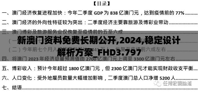 新澳門(mén)資料免費(fèi)長(zhǎng)期公開(kāi),2024,穩(wěn)定設(shè)計(jì)解析方案_FHD3.797
