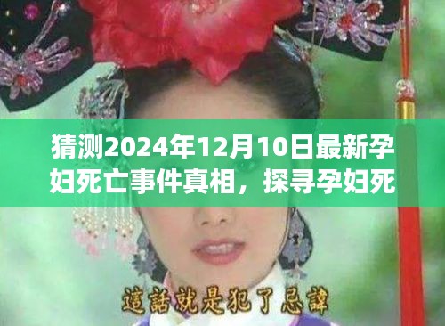 探尋真相，孕婦死亡事件背后的謎團(tuán)解析（最新猜測(cè)）