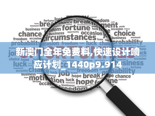 新澳門全年免費料,快速設(shè)計響應(yīng)計劃_1440p9.914