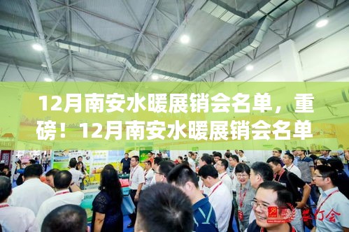 重磅揭曉！南安水暖展銷(xiāo)會(huì)名單出爐，品牌齊聚共襄盛舉！