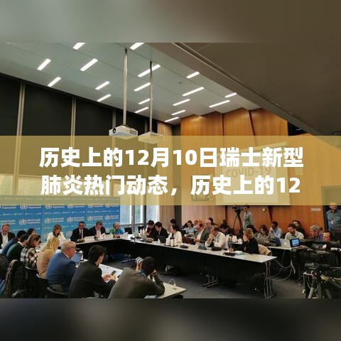 瑞士新型肺炎動態(tài)解析，全面指南助你了解疫情進(jìn)展與應(yīng)對策略（歷史篇）