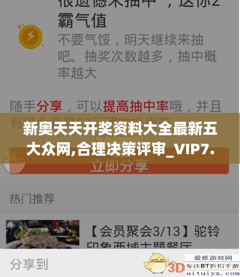 新奧天天開獎資料大全最新五大眾網(wǎng),合理決策評審_VIP7.168