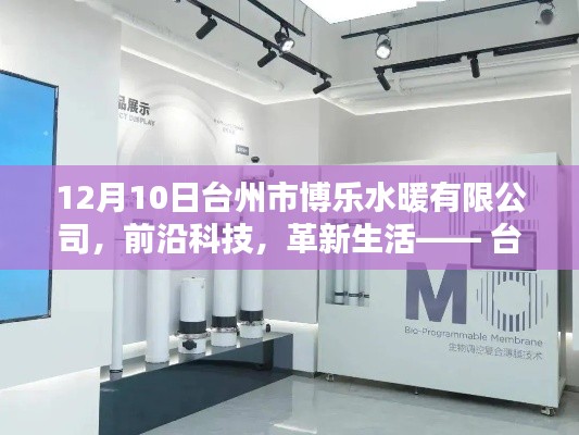 臺州市博樂水暖有限公司前沿科技深度解析，革新生活的高科技產(chǎn)品