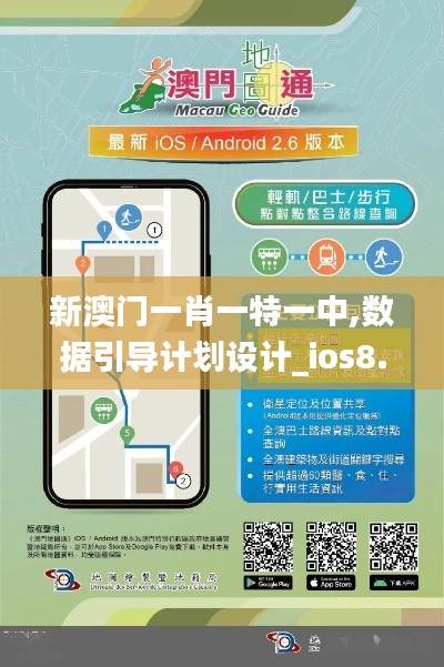 新澳門一肖一特一中,數(shù)據(jù)引導計劃設計_ios8.412