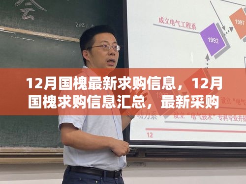 12月國槐求購信息匯總，最新采購指南，助你挑選優(yōu)質(zhì)國槐