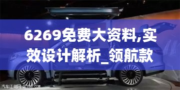 6269免費大資料,實效設(shè)計解析_領(lǐng)航款2.456
