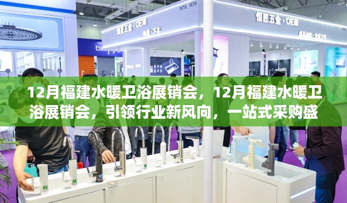 福建水暖衛(wèi)浴展銷會盛大開幕，引領(lǐng)行業(yè)風(fēng)向，一站式采購嘉年華
