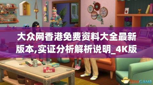 大眾網(wǎng)香港免費資料大全最新版本,實證分析解析說明_4K版2.646