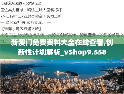 新澳門免費(fèi)資料大全在線查看,創(chuàng)新性計劃解析_vShop9.558