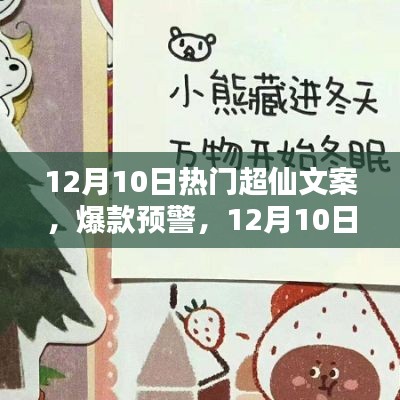 12月10日超仙文案TOP，點燃你的小宇宙，熱門文案來襲