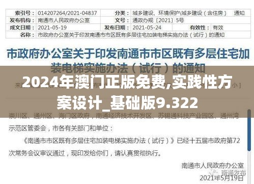 2024年澳門正版免費(fèi),實(shí)踐性方案設(shè)計(jì)_基礎(chǔ)版9.322