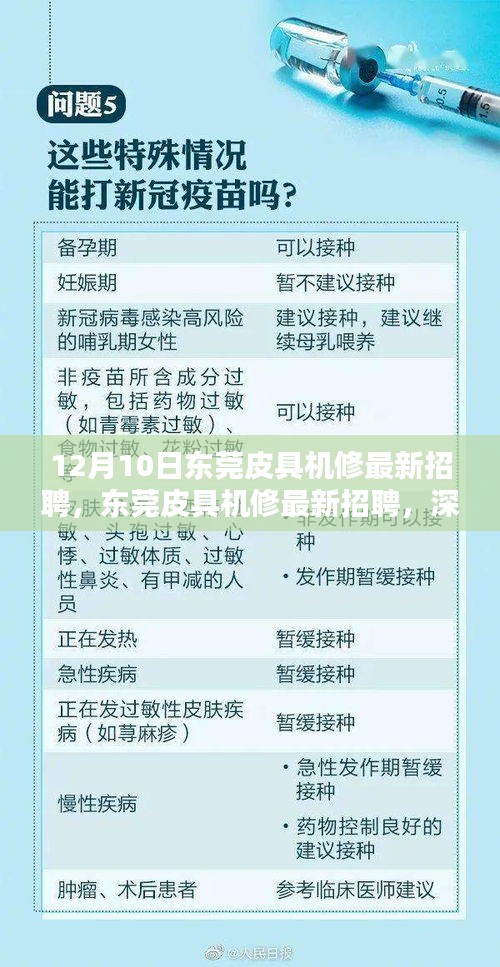 東莞皮具機修最新招聘深度解析與體驗，12月10日職位速遞