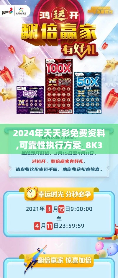2024年天天彩免費資料,可靠性執(zhí)行方案_8K3.856