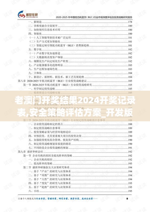 老澳門(mén)開(kāi)獎(jiǎng)結(jié)果2024開(kāi)獎(jiǎng)記錄表,安全策略評(píng)估方案_開(kāi)發(fā)版1.849