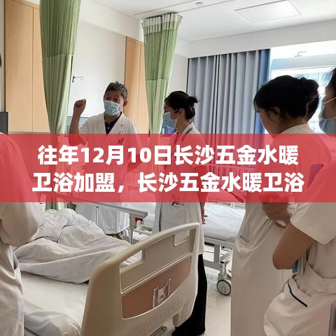 歷年12月10日長沙五金水暖衛(wèi)浴加盟行業(yè)洞察與趨勢展望，深度分析與展望標(biāo)題