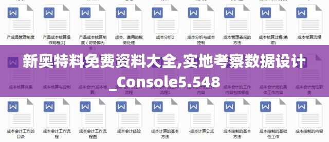 新奧特料免費資料大全,實地考察數(shù)據(jù)設(shè)計_Console5.548