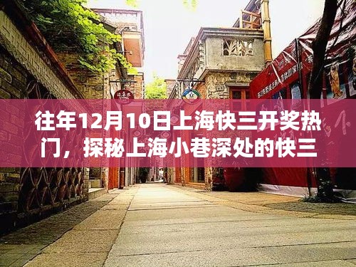 探秘上?？烊_獎熱門，小巷深處的神秘小店回顧往年12月10日盛況
