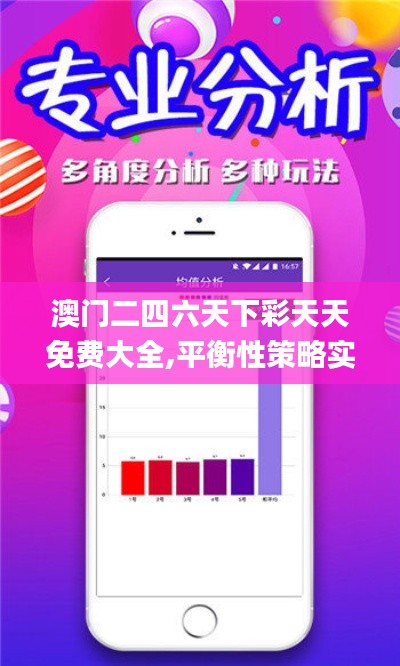 澳門二四六天下彩天天免費大全,平衡性策略實施指導(dǎo)_安卓5.446