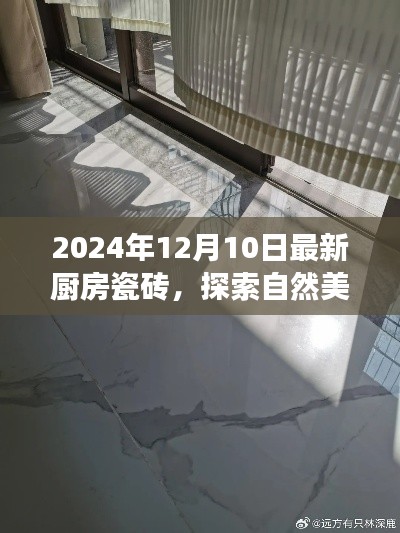 最新廚房瓷磚帶你領(lǐng)略自然美景，探索寧靜之地