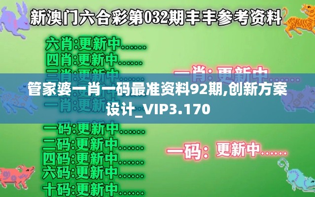 管家婆一肖一碼最準(zhǔn)資料92期,創(chuàng)新方案設(shè)計(jì)_VIP3.170