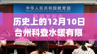 臺(tái)州科登水暖有限公司，歷史變遷、學(xué)習(xí)成長與成就的力量