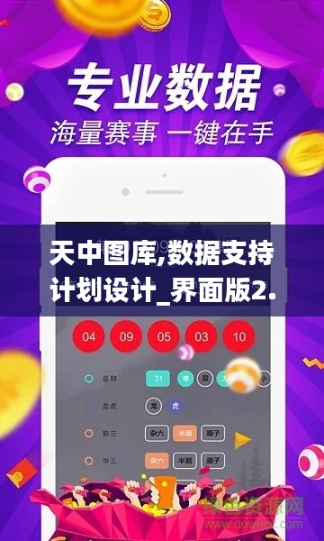 天中圖庫,數(shù)據(jù)支持計(jì)劃設(shè)計(jì)_界面版2.535