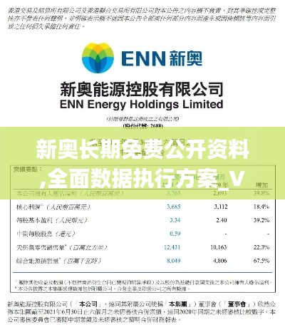 新奧長期免費(fèi)公開資料,全面數(shù)據(jù)執(zhí)行方案_V10.372