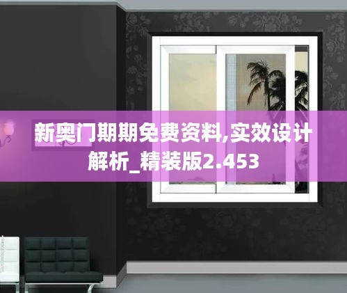 新奧門期期免費資料,實效設(shè)計解析_精裝版2.453
